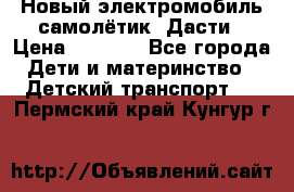 Новый электромобиль самолётик  Дасти › Цена ­ 2 500 - Все города Дети и материнство » Детский транспорт   . Пермский край,Кунгур г.